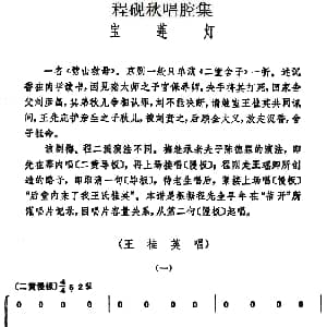 京剧谱 | 程砚秋唱腔集 宝莲灯