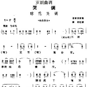 芗剧曲调 琼花哭调 选自 山伯英台 苏登发 陈彬记谱