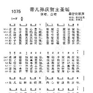 基督教视频歌曲:带儿孙庆贺主圣诞 胡军华 _歌曲简谱_词曲:开花结果 天堂美