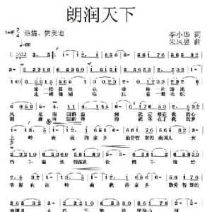 朗润天下_民歌简谱_词曲:李小华 朱凤昱