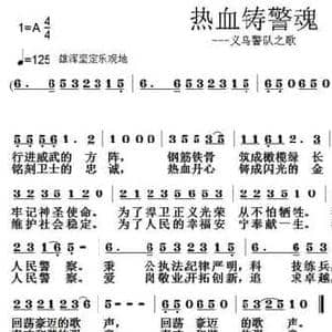 热血铸警魂_民歌简谱_词曲:倪永东 张朱论