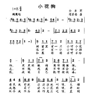 小花狗_儿歌乐谱_词曲:金本 程春春