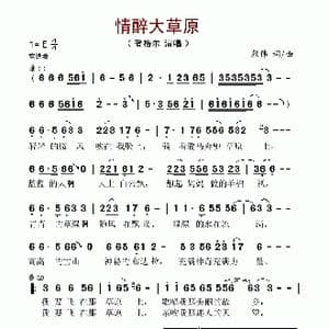 情醉大草原_歌谱投稿_词曲:颜伟 颜伟