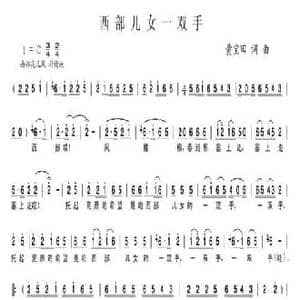 西部儿女一双手_民歌简谱_词曲:黄宝田 黄宝田