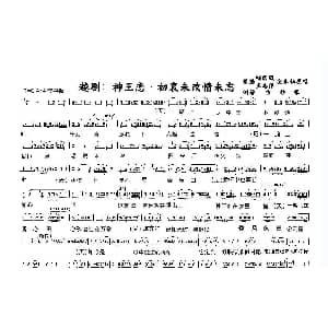越剧谱 | 越剧 神王恋&初衷未改情未忘