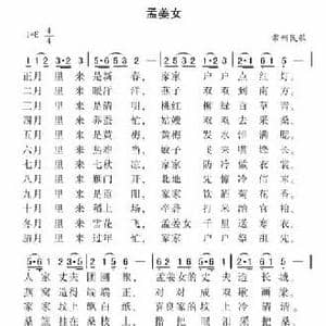 孟姜女_民歌简谱