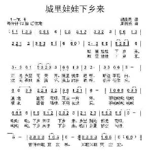 城里娃娃下乡来_儿歌乐谱_词曲:胡泽民 唐新成