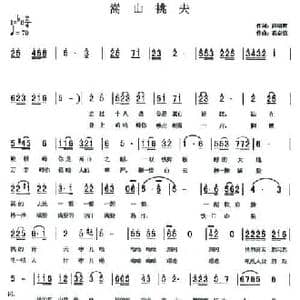 嵩山挑夫_民歌简谱_词曲:薛明辉 范奋强