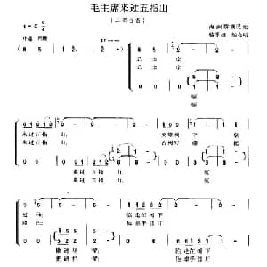 毛主席来过五指山_合唱歌谱_词曲: 骆季超编合唱