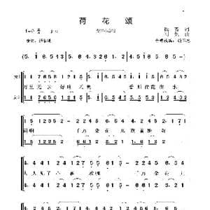 荷花颂_歌谱投稿_词曲:程若 刘炽