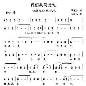 我们共同走过_民歌简谱_词曲:储莲珍 王淡人