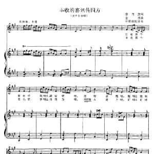 丰收的喜讯传四方_合唱歌谱_词曲:徐竹放 金西曲 毕茜茜配伴奏