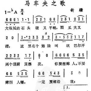 马车夫之歌_民歌简谱