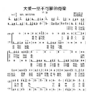 大爱—坚不可摧的脊梁_合唱歌谱_词曲:樊银品 姬秀明