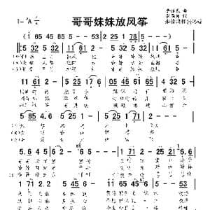 哥哥妹妹放风筝_歌谱投稿_词曲:张翠萍 李怀东