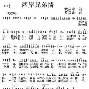 两岸兄弟情_歌曲简谱_词曲:黄启中 莫恭敏