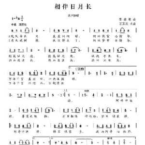 相伴日月长_民歌简谱_词曲:万京汉 万京汉