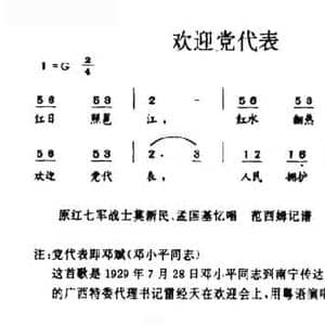欢迎党代表_民歌简谱