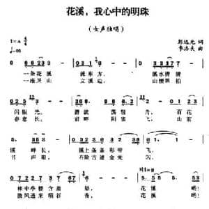 花溪,我心中的明珠_民歌简谱_词曲:彭远光 季洛夫
