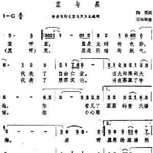 蓝与黑_通俗唱法乐谱_词曲:陶秦 王福龄