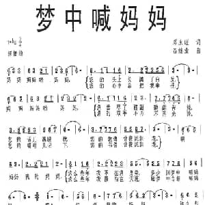 梦中喊妈妈_通俗唱法乐谱_词曲:邓永旺 谷继业