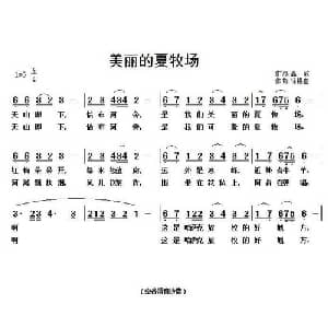 美丽的夏牧场_儿歌乐谱_词曲:高峻 徐锡宜
