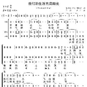 我们的生活充满阳光_歌曲简谱_词曲:秦志钰 钟灵 周民震 吕远 唐珂