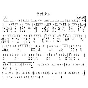 黄梅戏谱 | 徽州女人 黄梅调