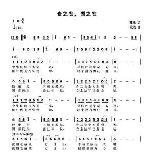 食之安国之安_合唱歌谱_词曲:薄栋 耿浩