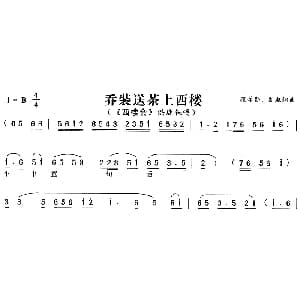 黄梅戏谱 | 乔装送茶上西楼 西楼会 洪连保唱段