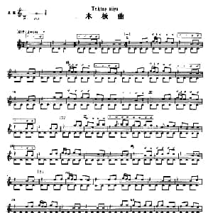 木板曲 冬不拉