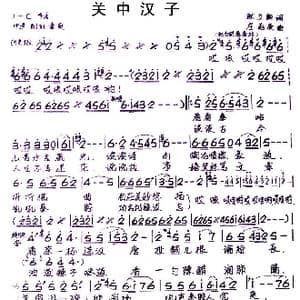 关中汉子_歌谱投稿_词曲:耿立新 庄雨庚