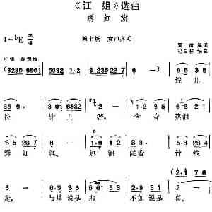 黄梅戏谱 | 江姐 选曲 绣红旗 第七场 女声齐唱 阎肃编词 时白林编曲