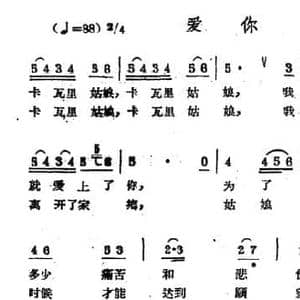 爱你_民歌简谱