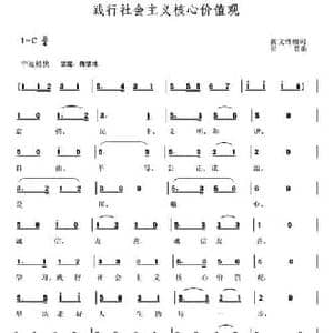 践行社会主义核心价值观_民歌简谱_词曲: 崔英