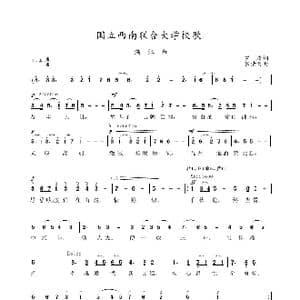 国立西南联合大学校歌_歌曲简谱_词曲:罗庸 张清常