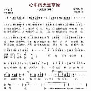 心中的天堂草原_歌谱投稿_词曲:徐迎兵 邰景坤