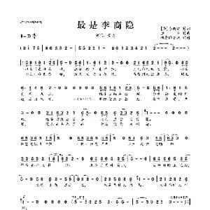 最是李商隐_歌曲简谱_词曲: 唐 李商隐 董贞