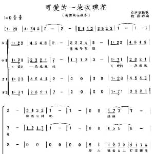 可爱的一朵玫瑰花_合唱歌谱