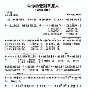 带你的爱到草原来_歌曲简谱_词曲:格里杰夫 格里杰夫