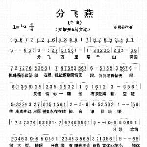 分飞燕_歌谱投稿