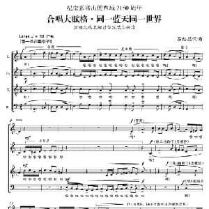 合唱大赋格 同一蓝天同一世界_合唱歌谱_词曲:吕绍恩 吕绍恩