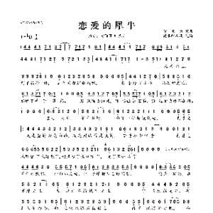 恋爱的犀牛_歌曲简谱_词曲:黄雨篱 黄雨篱