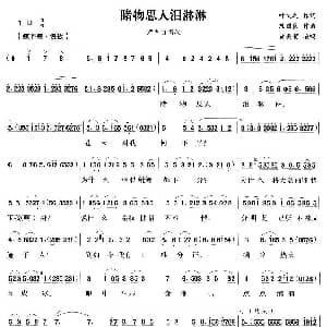 越剧谱 | 睹物思人泪淋淋 严兰贞 严兰贞唱段 叶雯之 陈国良