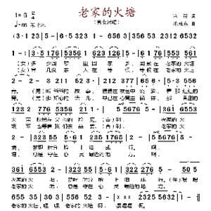 老家的火塘_歌谱投稿_词曲:肖筱 毛成东