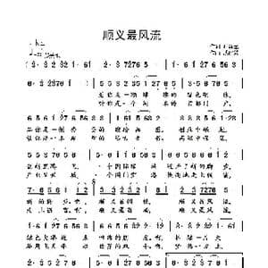 顺义最风流_歌曲简谱_词曲:叶连军 武俊毅
