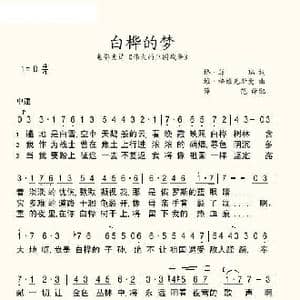 白桦的梦_歌谱投稿