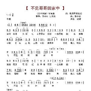 不见哥哥回家中_歌谱投稿_词曲:晚清 苏南民歌 黎小田