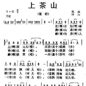 上茶山_民歌简谱