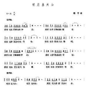 明月出天山_民歌简谱_词曲:蒋平 张玉晶